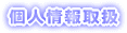 ItBX̌l戵wj